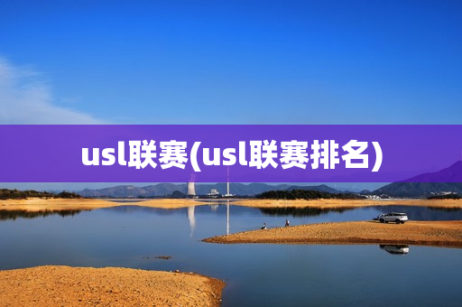 usl联赛(usl联赛排名)