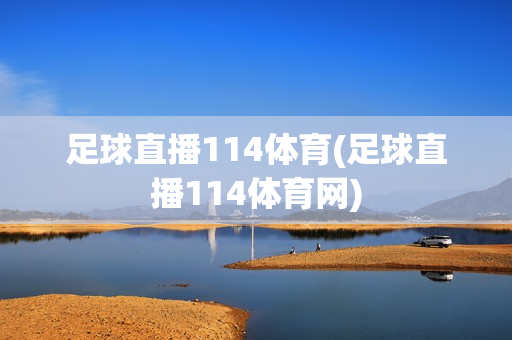 足球直播114体育(足球直播114体育网)