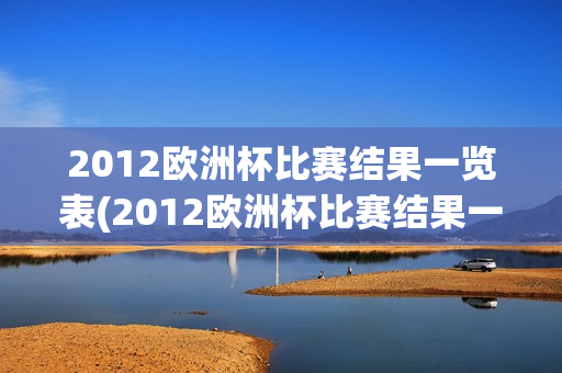 2012欧洲杯比赛结果一览表(2012欧洲杯比赛结果一览表图片)