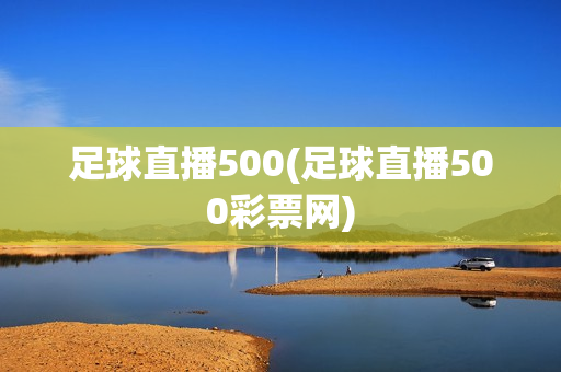 足球直播500(足球直播500彩票网)