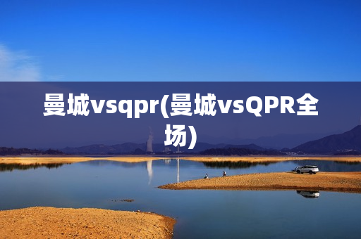 曼城vsqpr(曼城vsQPR全场)