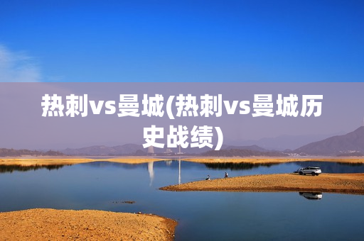 热刺vs曼城(热刺vs曼城历史战绩)