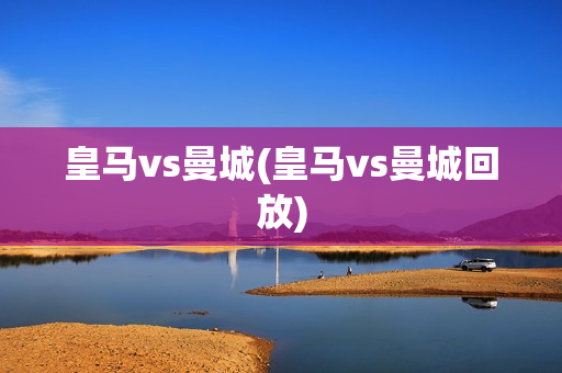 皇马vs曼城(皇马vs曼城回放)