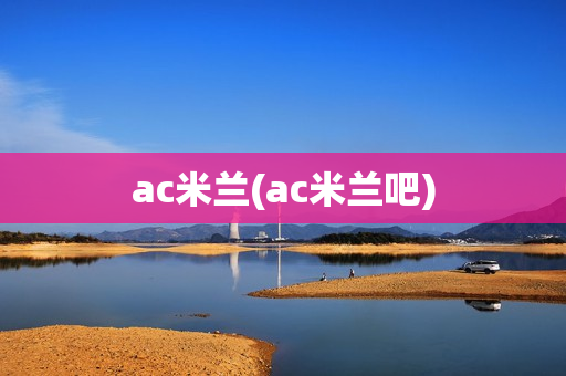 ac米兰(ac米兰吧)