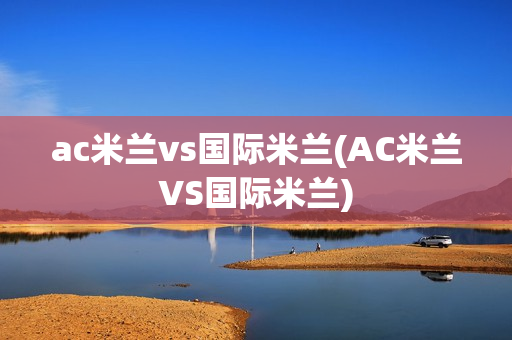 ac米兰vs国际米兰(AC米兰VS国际米兰)