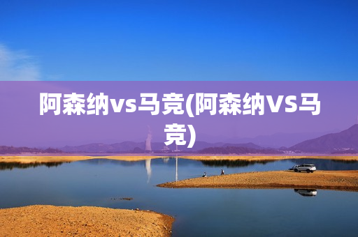 阿森纳vs马竞(阿森纳VS马竞)