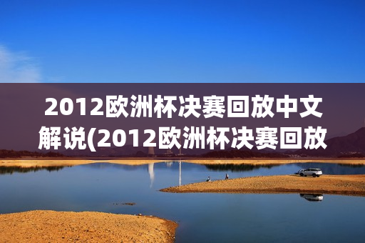 2012欧洲杯决赛回放中文解说(2012欧洲杯决赛回放中文解说是谁)