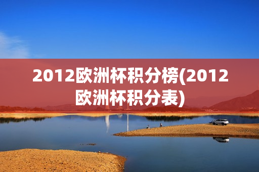 2012欧洲杯积分榜(2012欧洲杯积分表)