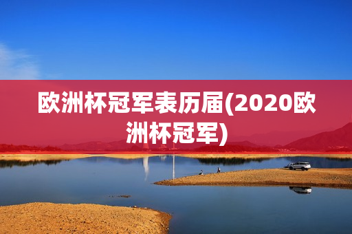 欧洲杯冠军表历届(2020欧洲杯冠军)