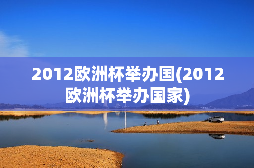 2012欧洲杯举办国(2012欧洲杯举办国家)