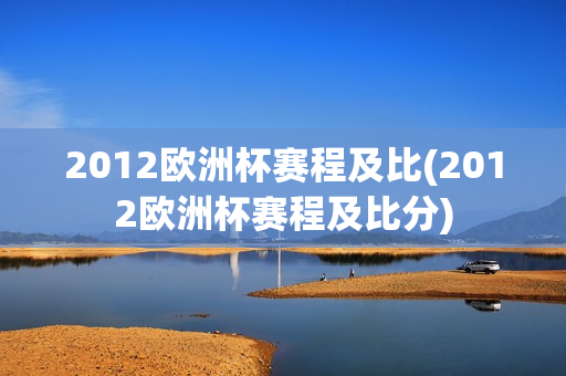 2012欧洲杯赛程及比(2012欧洲杯赛程及比分)