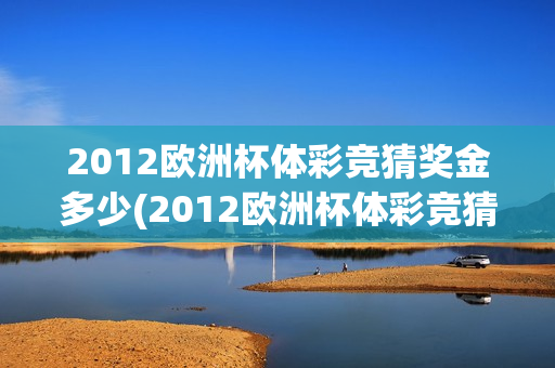 2012欧洲杯体彩竞猜奖金多少(2012欧洲杯体彩竞猜奖金多少钱)