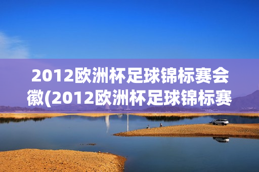 2012欧洲杯足球锦标赛会徽(2012欧洲杯足球锦标赛会徽含义)