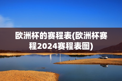 欧洲杯的赛程表(欧洲杯赛程2024赛程表图)