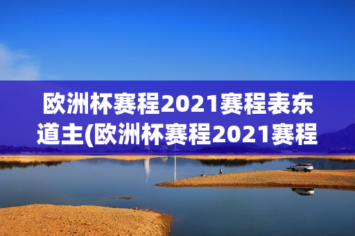 欧洲杯赛程2021赛程表东道主(欧洲杯赛程2021赛程表东道主是哪个国家)