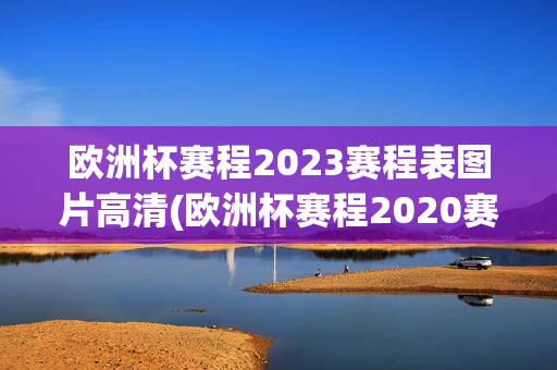 欧洲杯赛程2023赛程表图片高清(欧洲杯赛程2020赛程表海报)