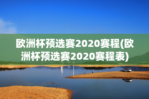 欧洲杯预选赛2020赛程(欧洲杯预选赛2020赛程表)