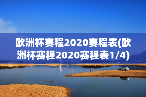 欧洲杯赛程2020赛程表(欧洲杯赛程2020赛程表1/4)