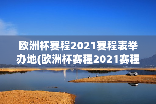 欧洲杯赛程2021赛程表举办地(欧洲杯赛程2021赛程表举办地荷兰)