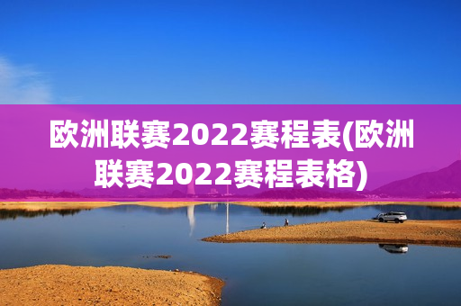 欧洲联赛2022赛程表(欧洲联赛2022赛程表格)