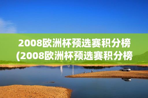 2008欧洲杯预选赛积分榜(2008欧洲杯预选赛积分榜最新)