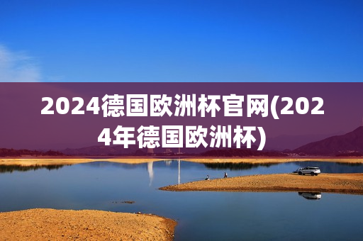 2024德国欧洲杯官网(2024年德国欧洲杯)