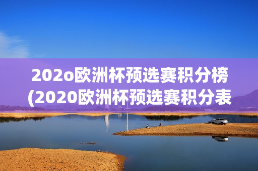 202o欧洲杯预选赛积分榜(2020欧洲杯预选赛积分表)