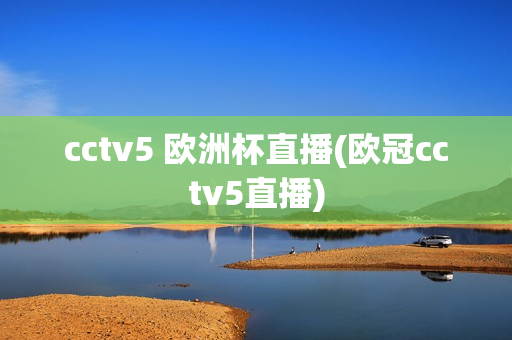 cctv5 欧洲杯直播(欧冠cctv5直播)