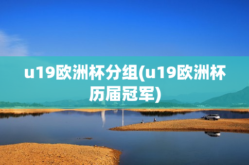 u19欧洲杯分组(u19欧洲杯历届冠军)