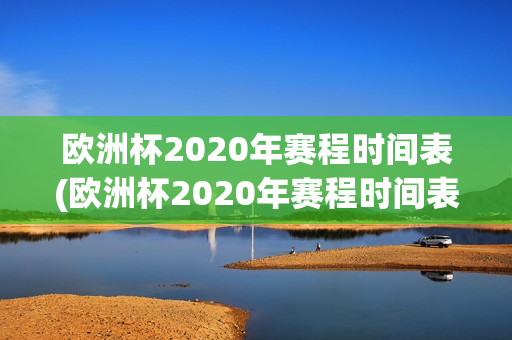 欧洲杯2020年赛程时间表(欧洲杯2020年赛程时间表今天)