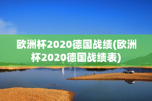 欧洲杯2020德国战绩(欧洲杯2020德国战绩表)