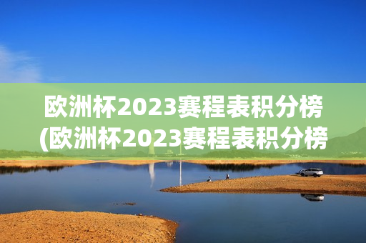 欧洲杯2023赛程表积分榜(欧洲杯2023赛程表积分榜最新)