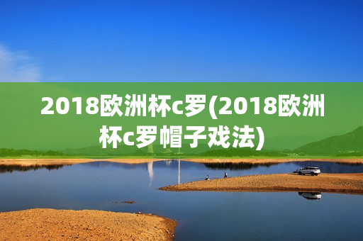 2018欧洲杯c罗(2018欧洲杯c罗帽子戏法)