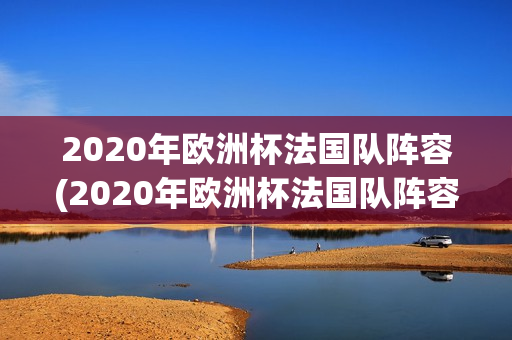 2020年欧洲杯法国队阵容(2020年欧洲杯法国队阵容)