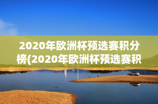 2020年欧洲杯预选赛积分榜(2020年欧洲杯预选赛积分榜单)