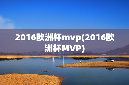 2016欧洲杯mvp(2016欧洲杯MVP)