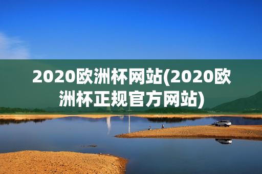 2020欧洲杯网站(2020欧洲杯正规官方网站)