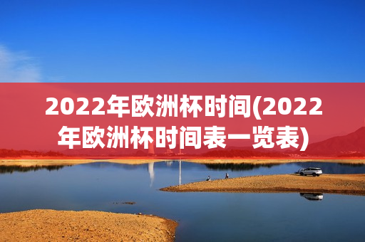 2022年欧洲杯时间(2022年欧洲杯时间表一览表)