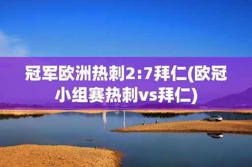 冠军欧洲热刺2:7拜仁(欧冠小组赛热刺vs拜仁)