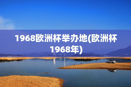 1968欧洲杯举办地(欧洲杯1968年)