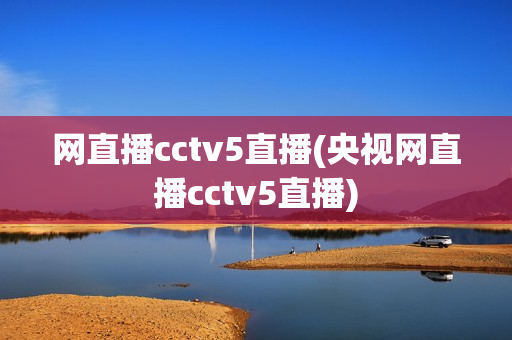 网直播cctv5直播(央视网直播cctv5直播)