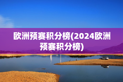 欧洲预赛积分榜(2024欧洲预赛积分榜)