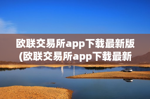 欧联交易所app下载最新版(欧联交易所app下载最新版本)