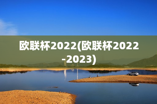 欧联杯2022(欧联杯2022-2023)