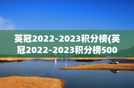 英冠2022-2023积分榜(英冠2022-2023积分榜500网)