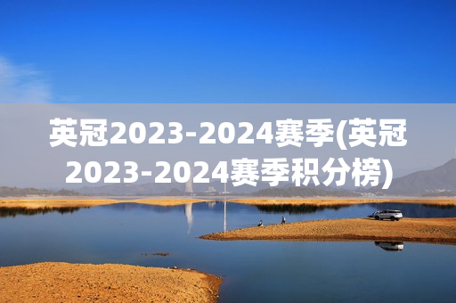 英冠2023-2024赛季(英冠2023-2024赛季积分榜)