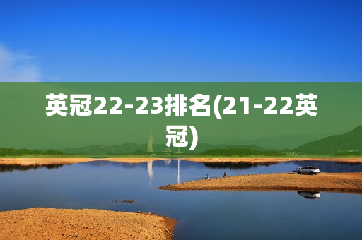 英冠22-23排名(21-22英冠)