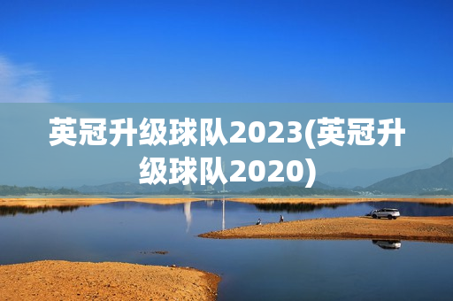 英冠升级球队2023(英冠升级球队2020)