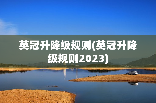 英冠升降级规则(英冠升降级规则2023)