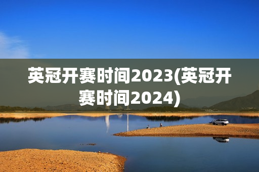 英冠开赛时间2023(英冠开赛时间2024)